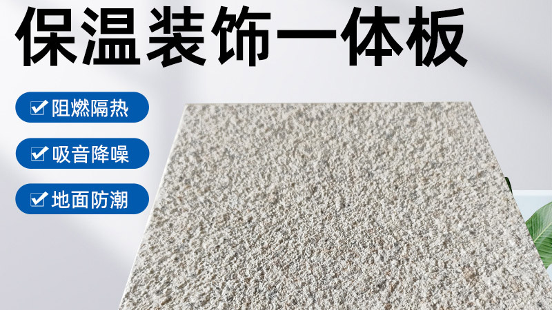 外墻保溫裝飾一體板是什么材料？有什么特點(diǎn)？